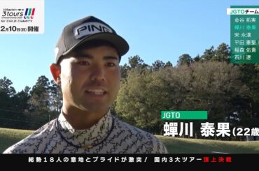 金谷拓実「どの選手もアグレッシブに攻めてくる」蟬川泰果「この試合は絶対に出たいと思っていた」【Hitachi 3Tours Championship2023】