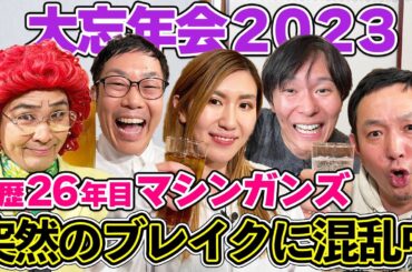 【ブレイクで混乱中】マシンガンズの逆転人生を振り返る！出待ち50人!?人気の実態とは？アイデンティティとやさぐれ忘年会を開催【納言幸のやさぐれ酒場】