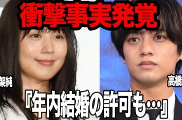 高橋海人と有村架純の交際に新事実発覚か…！熱愛報道が”このタイミング”で報じられた本当の理由”結婚の前準備”！過去発言から紐解く匂わせの数々に驚きを隠せない【芸能】