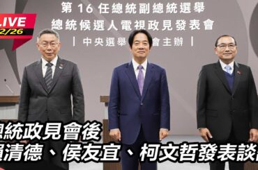 【直播完整版】總統政見會後 賴清德、侯友宜、柯文哲發表談話