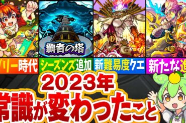 【モンスト】2023年モンストの常識が変わったこと10選【ゆっくり解説】