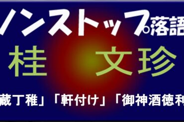 ノンストップ落語　桂文珍　 「蔵丁稚」他