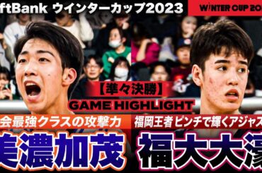 【ウインターカップ2023】美濃加茂vs福岡大濠  大会屈指の大型スタメン陣と福岡王者が激突！男子準々決勝ハイライト［高校バスケ/ブカピ]