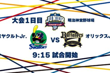 12/26（火） #1 東京ヤクルト Jr. vs. オリックス Jr.（神宮） - NPB12球団ジュニアトーナメント KONAMI CUP 2023