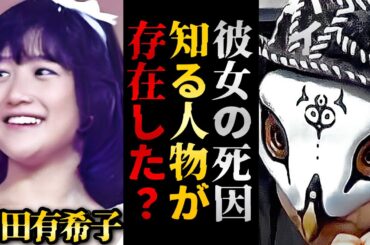 岡田有希子さんの自死の原因は⚫︎⚫︎だった！？彼女を観るとあのまま芸能生活が続いていたら本当に第2の⚫︎⚫︎になっていたかも【観相学 けんけん切り抜き 占い師】