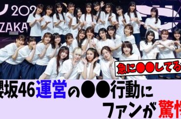 櫻坂46運営、いきなりどうした！？【櫻坂46/乃木坂46/日向坂46】