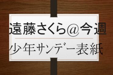 @jawowin 奥田いろは&菅原咲月&冨里奈央&池田瑛紗&中西アルノ&伊藤理々杏&岩本蓮加&中村麗乃&一ノ瀬美空&佐藤璃果&田村真佑&五百城茉央&小坂菜緒VS遠藤さくら@今週刊SUNDAY表紙