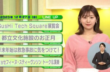東京インフォメーション　2023年12月27日放送