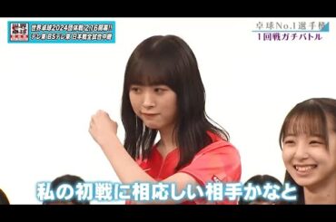 【日向坂46卓球No.1選手権】1回戦 髙橋未来虹 vs 渡辺莉奈｜第2弾 団体戦 BSテレ東で1月3日（水）夜11時放送