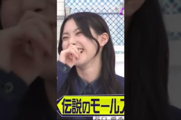 【櫻坂46】二代目ﾓｰﾙｽ信号谷口愛季 #櫻坂46 #谷口愛季 #関有美子 #ﾓｰﾙｽ信号 #会長 #自己紹介 #そこさく #そこ曲がったら櫻坂