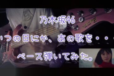 乃木坂46『いつの日にか、あの歌を・・・』ベース弾いてみた。