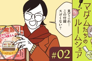 【漫画】大掃除も年越しの準備も完璧！ マダムたちの年末（CV:井上喜久子、田中敦子、定岡小百合）｜『マダムたちのルームシェア』（2）【マンガ動画】ボイスコミック