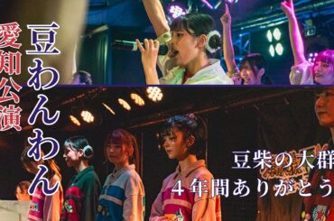 豆柴の大群 ４年間ありがとう「豆わんわん」ツアーファイナル行ってみた（2023 12 23, 愛知県）豆柴の大群都内某所 a k a  MONSTERIDOL #アイカザスパイ