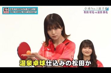 【日向坂46卓球No.1選手権】1回戦 松田好花 vs 富田鈴花｜第2弾 団体戦 BSテレ東で1月3日（水）夜11時放送