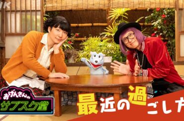 【おげんさんのサブスク堂】1/9(火)、16(火)は新春スペシャル！｜最近の過ごし方は？| おげんさんといっしょ | NHK