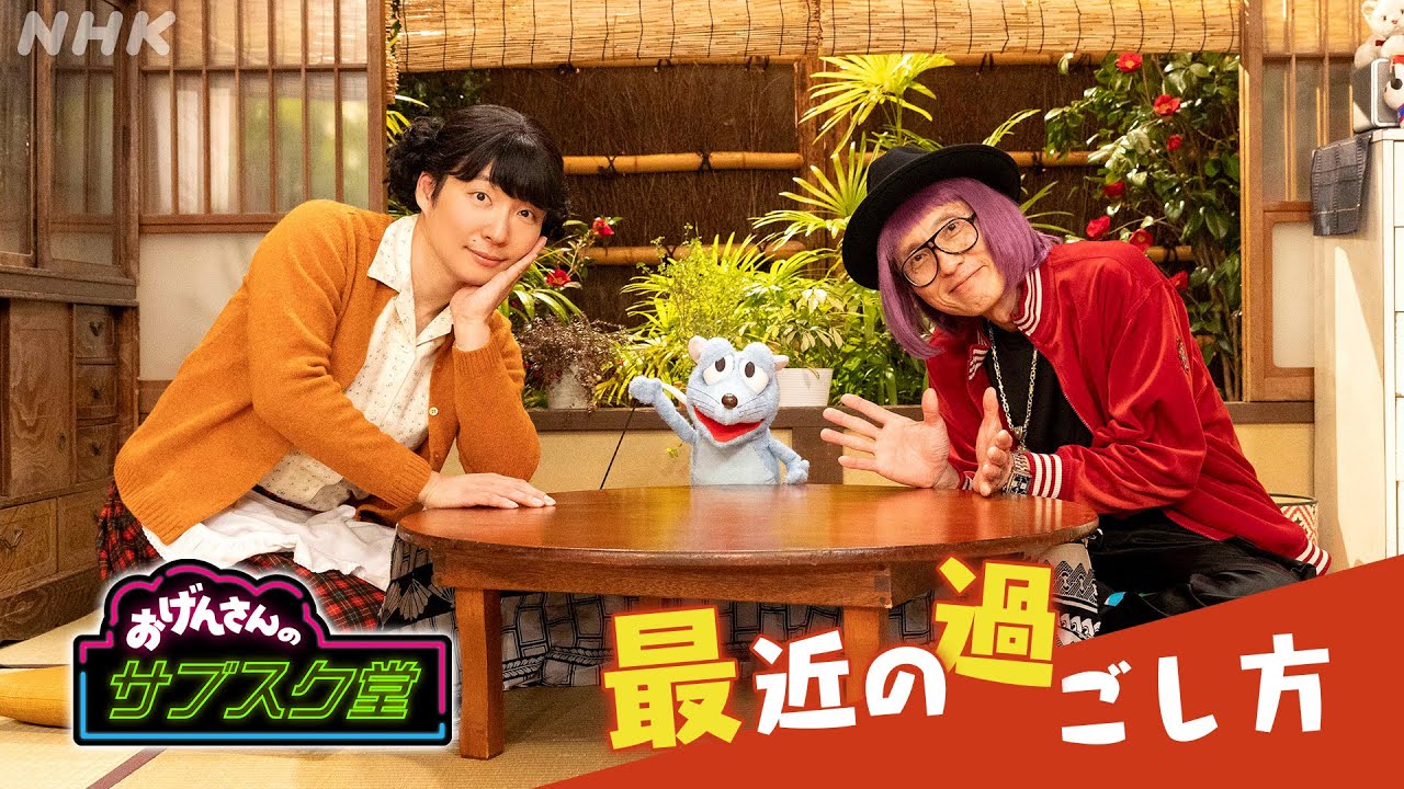 【おげんさんのサブスク堂】1/9(火)、16(火)は新春スペシャル!|最近の過ごし方は?| おげんさんといっしょ | NHK 【おげんさんのサブスク堂】1/9(火)、16(火)は新春スペシャル!|最近の過ごし方は?| おげんさんといっしょ | NHK