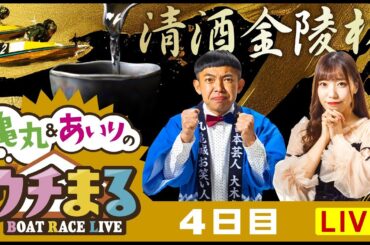 【ウチまる】2023.12.26～4日目～清酒金陵杯～【まるがめボート】