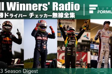 全優勝ドライバー チェッカー無線 リアム・ローソン 野尻 智紀 宮田 莉朋 太田 格之進 | 2023 SUPER FORMULA