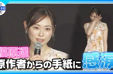 【福原遥】原作者からの手紙に感涙