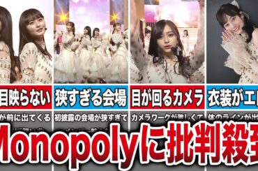 「Monopoly」がテレビ初披露でSNSに批判が殺到した理由5選