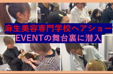 イベントの舞台裏に潜入！！！