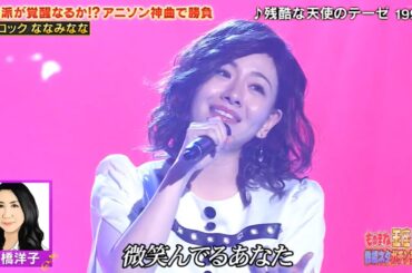 ななみなな「残酷な天使のテーゼ」「LOVE LOVE LOVE」【2023.11.25 ものまね王座 】