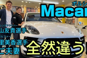 ポルシェMacan中山友貴選手&プロゴルファー宮里美香選手インプレッション！！夫婦で乗り心地の変化をチェック！