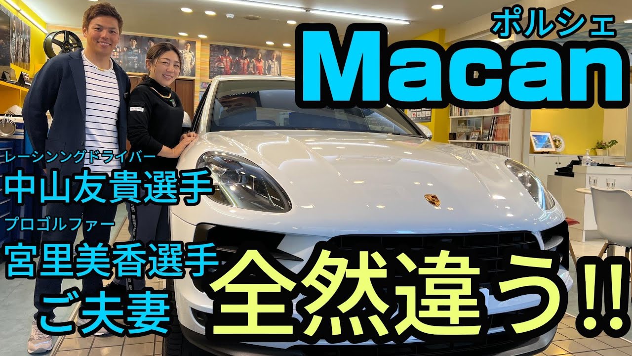 ポルシェMacan中山友貴選手&プロゴルファー宮里美香選手インプレッション!!夫婦で乗り心地の変化をチェック! ポルシェMacan中山友貴選手&プロゴルファー宮里美香選手インプレッション!!夫婦で乗り心地の変化をチェック!