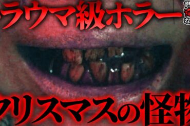 【世にも奇妙な物語】みんなトラウマ「クリスマスの怪物」を徹底考察！恋人・良輔の正体とは？【ネタバレ注意】