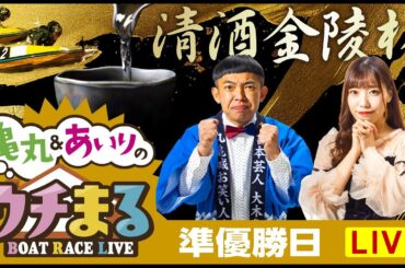 【ウチまる】2023.12.27～準優勝戦日～清酒金陵杯～【まるがめボート】