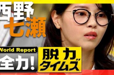 脱力タイムズ【12月29日放送/西野七瀬】