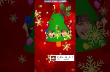 日向坂46 松田好花 河田陽菜 ジングルベル♪ クリスマス