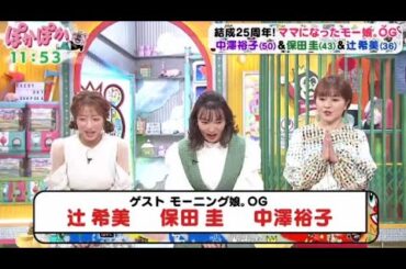 ぽかぽか  2023年12月27日 【モーニング娘。OGの中澤裕子＆保田圭＆辻希美が久しぶりに揃って出演】FULL SHOW