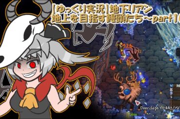 【ゆっくり実況】地下リアン・地上を目指す饅頭たち～part10～