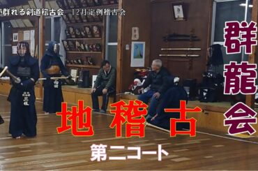 12/22 【群龍会】地稽古　第二コート　七段チャレンジ！　攻防の間合いを『線』で捉える