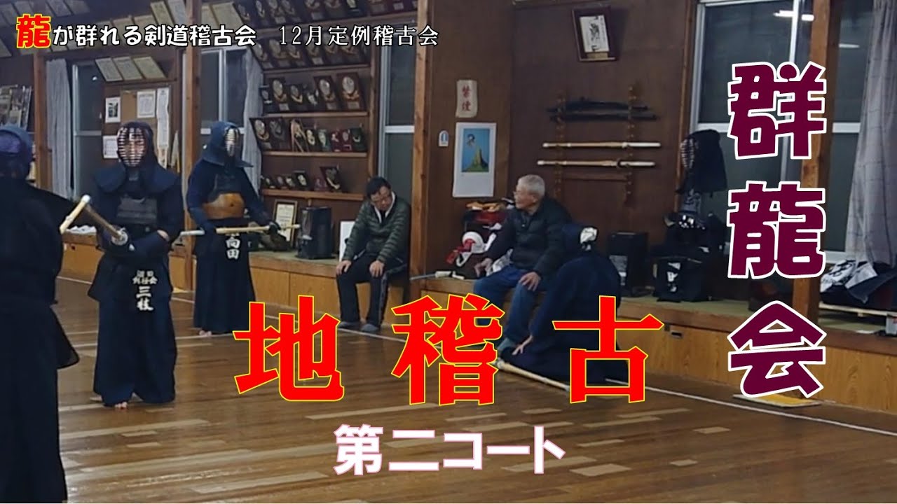 12/22 【群龍会】地稽古 第二コート 七段チャレンジ! 攻防の間合いを『線』で捉える 12/22 【群龍会】地稽古 第二コート 七段チャレンジ! 攻防の間合いを『線』で捉える