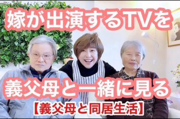 嫁の出るTVを一緒に見てみたら… 📺 『徹子の部屋』編【義父母と同居』