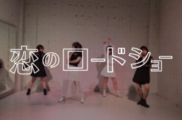 【踊ってみた】恋のロードショー/フェアリーズ
