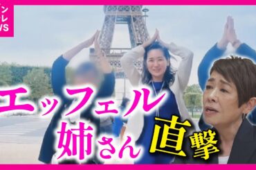 【独白 エッフェル姉さん】裏金とエッフェル問題 　自民・松川るい議員にジャーナリスト安藤優子さんが直撃　裏金について『やましいことですか？私は全くありません』と語る【関西テレビ・newsランナー】