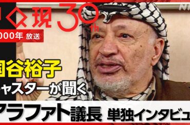 【パレスチナ】アラファト議長単独インタビュー 国谷裕子が問う イスラエルとの和平の行方と譲れない覚悟【2000年放送】[クローズアップ現代] | NHK