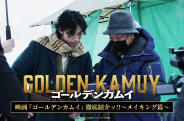 映画『ゴールデンカムイ』徹底紹介ッ!! ～メイキング編～【2024年1月19日(金)公開ッ!!】