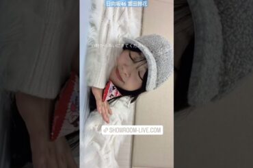 日向坂46 富田鈴花 本日12月27日 22時からSHOWROOM配信いたします！誕生日に日向坂ちゃんねるで愛車お披露目？