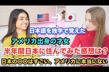 日本語を独学で覚えたアメリカ出身の才女、日本に半年間住んでみた感想は？日本の〇〇はすごい、アメリカに本当にない！@hiananyaa