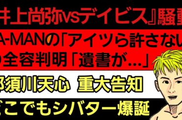 〇『井上尚弥vsガーボンタ・デイビス 騒動』京口紘人に批判〇平本蓮軍団 決起集会〇YA-MANの「アイツら許さない」発言の全容判明〇那須川天心の重大告知がアレ〇梅野源治 安保ルキヤに裁判をチラつかす
