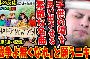 【機動戦士ガンダム0080 ポケットの中の戦争ED 海外の反応】椎名恵｢遠い記憶｣子供の頃を思い出す素敵な名曲！戦争よ無くなれと願うニキ‥【War in the Pocket ED Reaction】