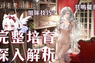 【重返未來1999】溫妮詳細解析  共鳴擺法?心相/組隊/共鳴/運作/洞悉全解析【天使Vtuber小雪Yukichan】#Reverse1999 #重返未來1999 #溫妮