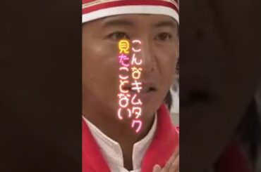 SMAP こんなキムタク見たことない💕 #smap #shorts