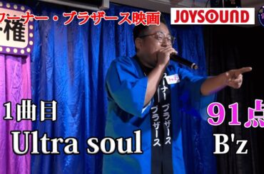【歌うま】B'z「ultra soul」会場のボルテージ最高潮！！ワーナー・ブラザース映画