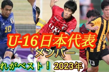(考察)U-16日本代表メンバー23人をガチで選んでみた！2023/12/24時点。高校サッカー