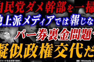 公式切り抜き『江崎道朗氏が解説！自民党ダメ幹部を一掃！地上波メディアでは報じない パー券裏金問題で擬似政権交代だ！』